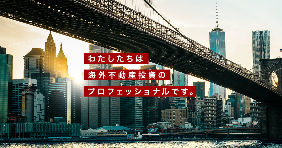 アメリカ不動産投資の魅力｜AAIキャピタル アドバイザー