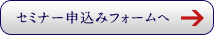 セミナー申込みフォームへ