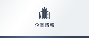 企業情報